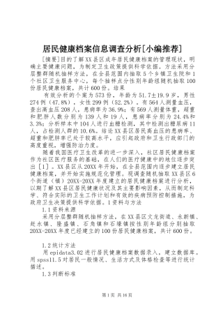 居民健康档案信息调查分析