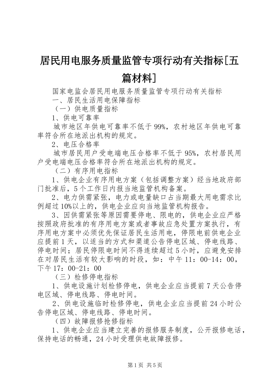 居民用电服务质量监管专项行动有关指标五篇材料_第1页