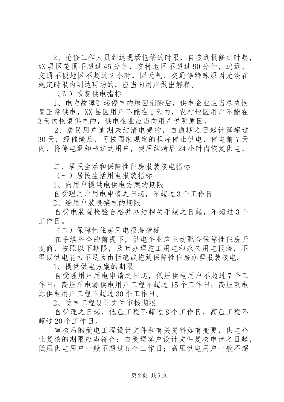 居民用电服务质量监管专项行动有关指标五篇材料_第2页