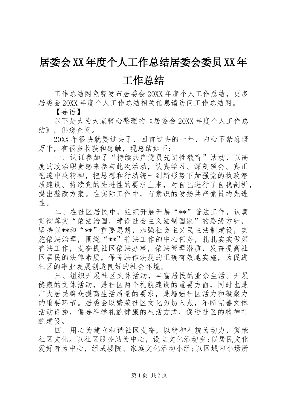 居委会年度个人工作总结居委会委员工作总结_第1页