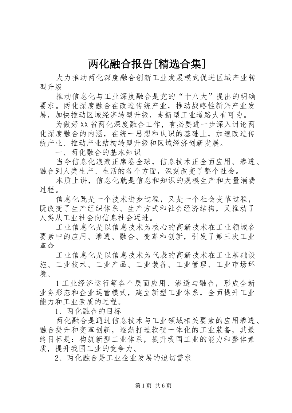 两化融合报告合集_第1页