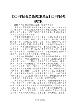 两会党员思想汇报两会思想汇报