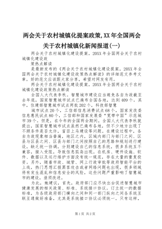 两会关于农村城镇化提案政策全国两会关于农村城镇化新闻报道一
