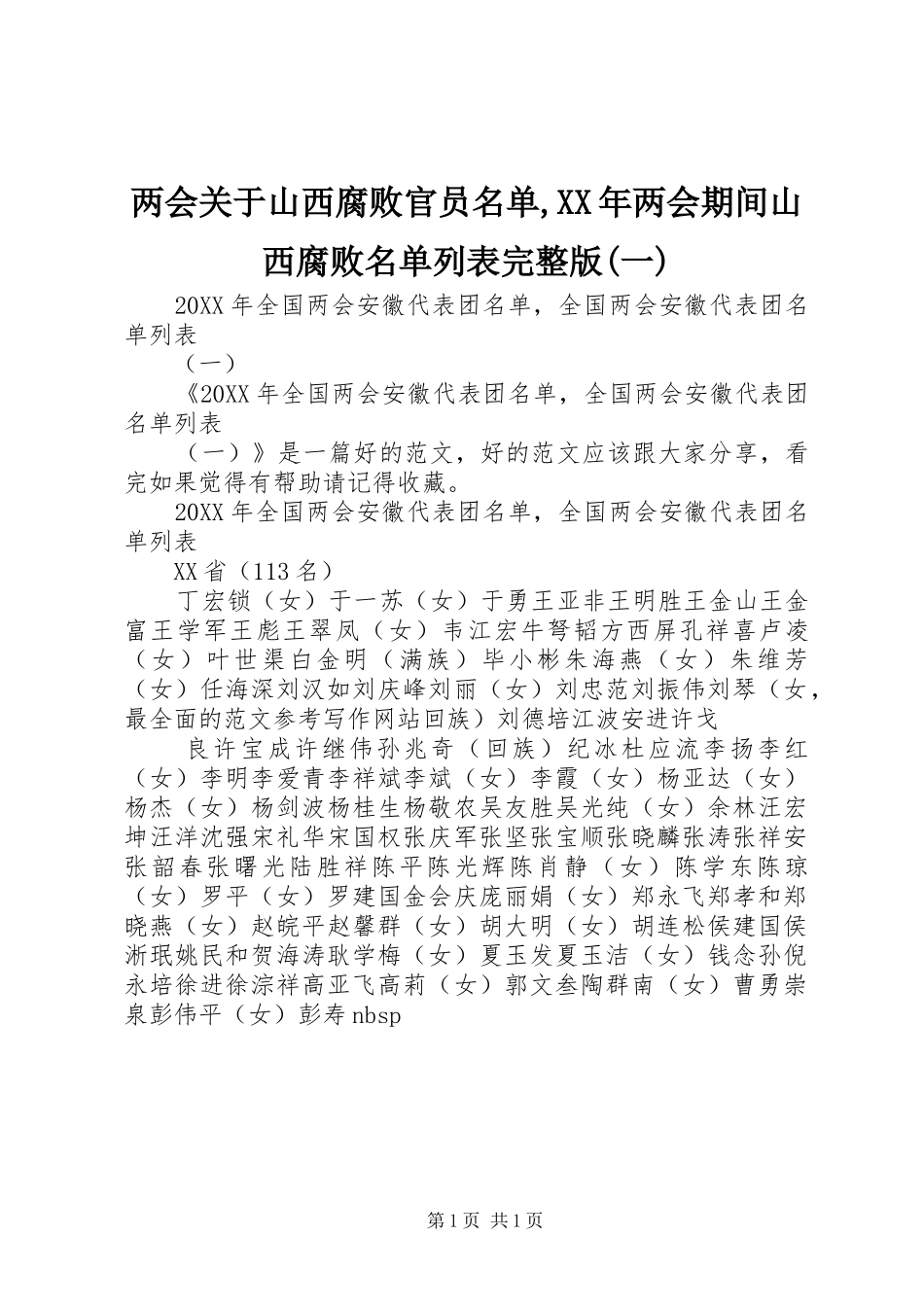 两会关于山西腐败官员名单两会期间山西腐败名单列表完整版一_第1页