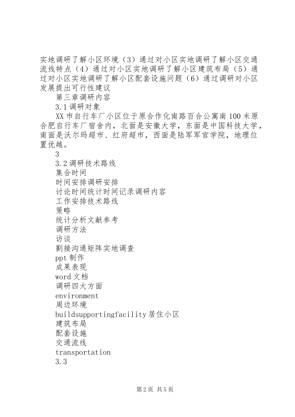居住小区调研报告居住小区调研报告总结_第2页