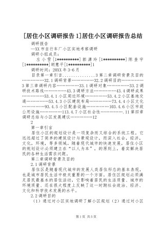 居住小区调研报告居住小区调研报告总结