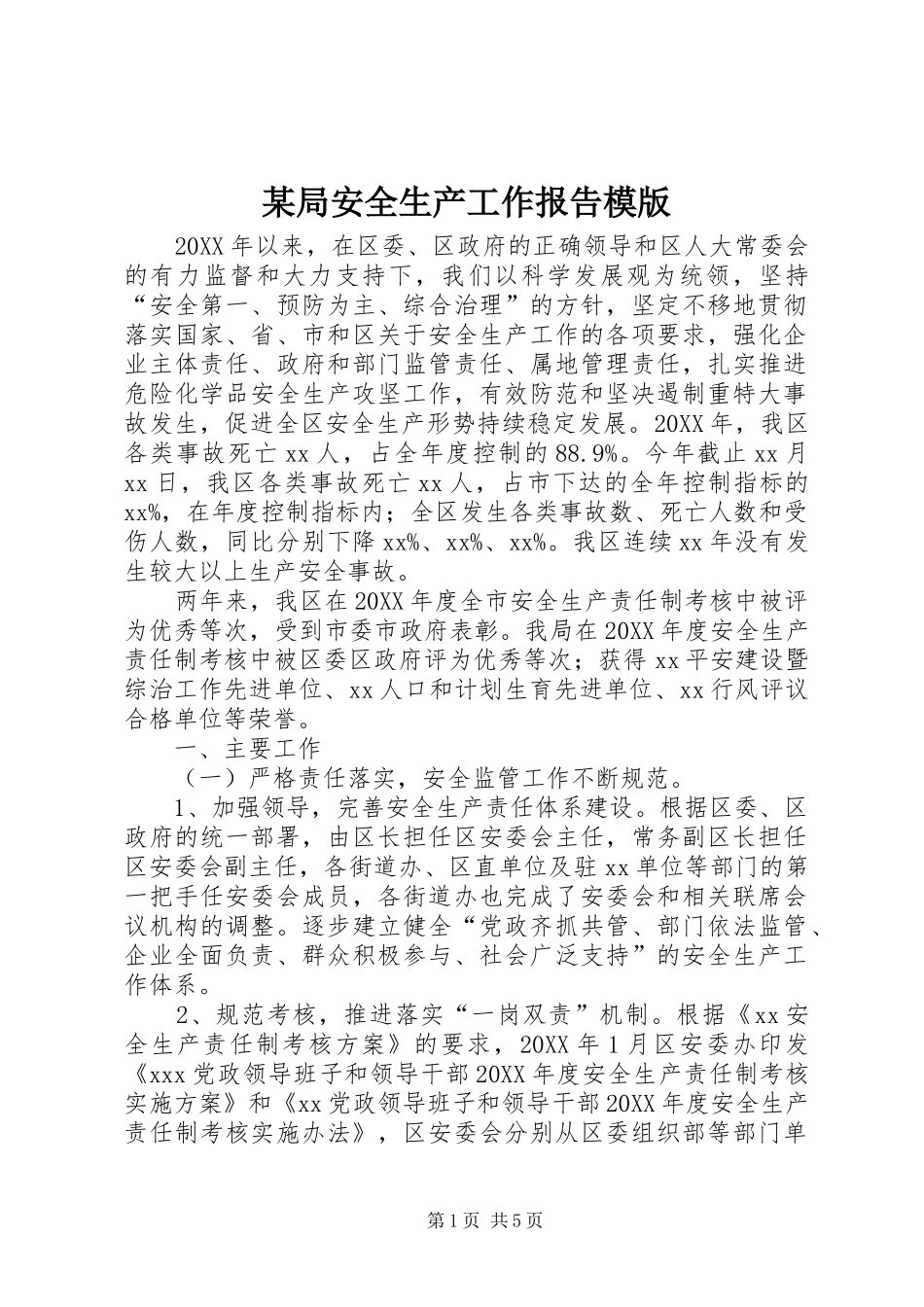 局安全生产工作报告模版_第1页