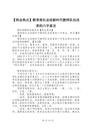 两会热点教育部长总结新时代教师队伍改革的六字真言