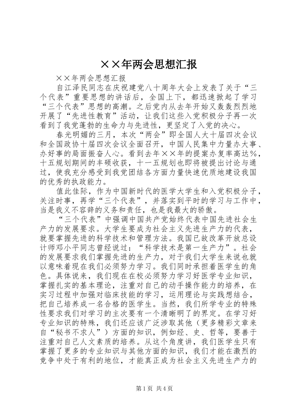 两会思想汇报_第1页