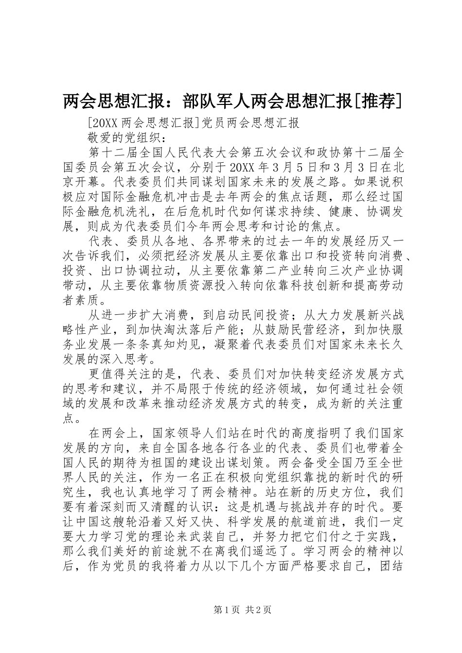 两会思想汇报部队军人两会思想汇报推荐_第1页