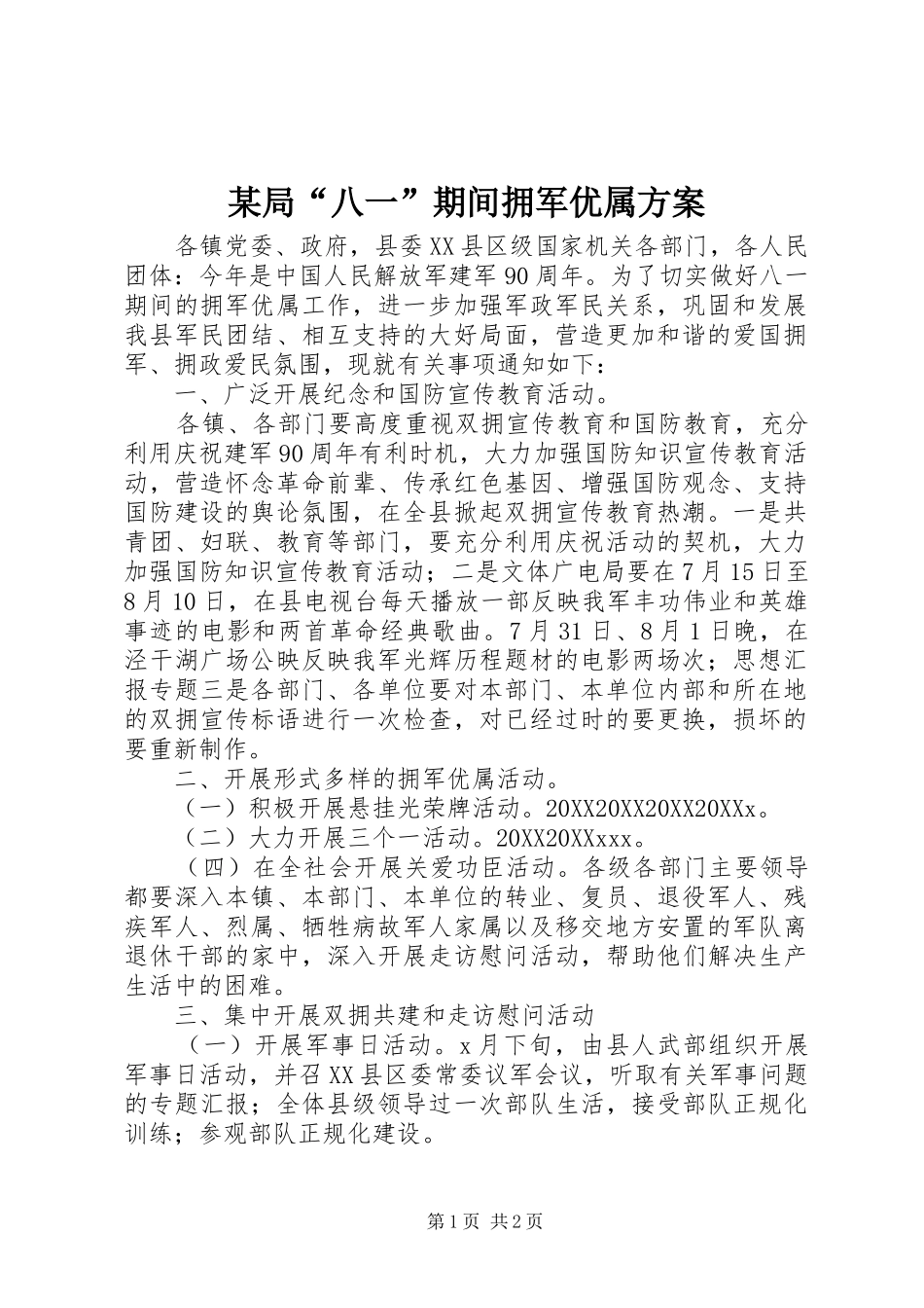 局八一期间拥军优属方案_第1页