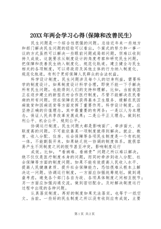 两会学习心得保障和改善民生