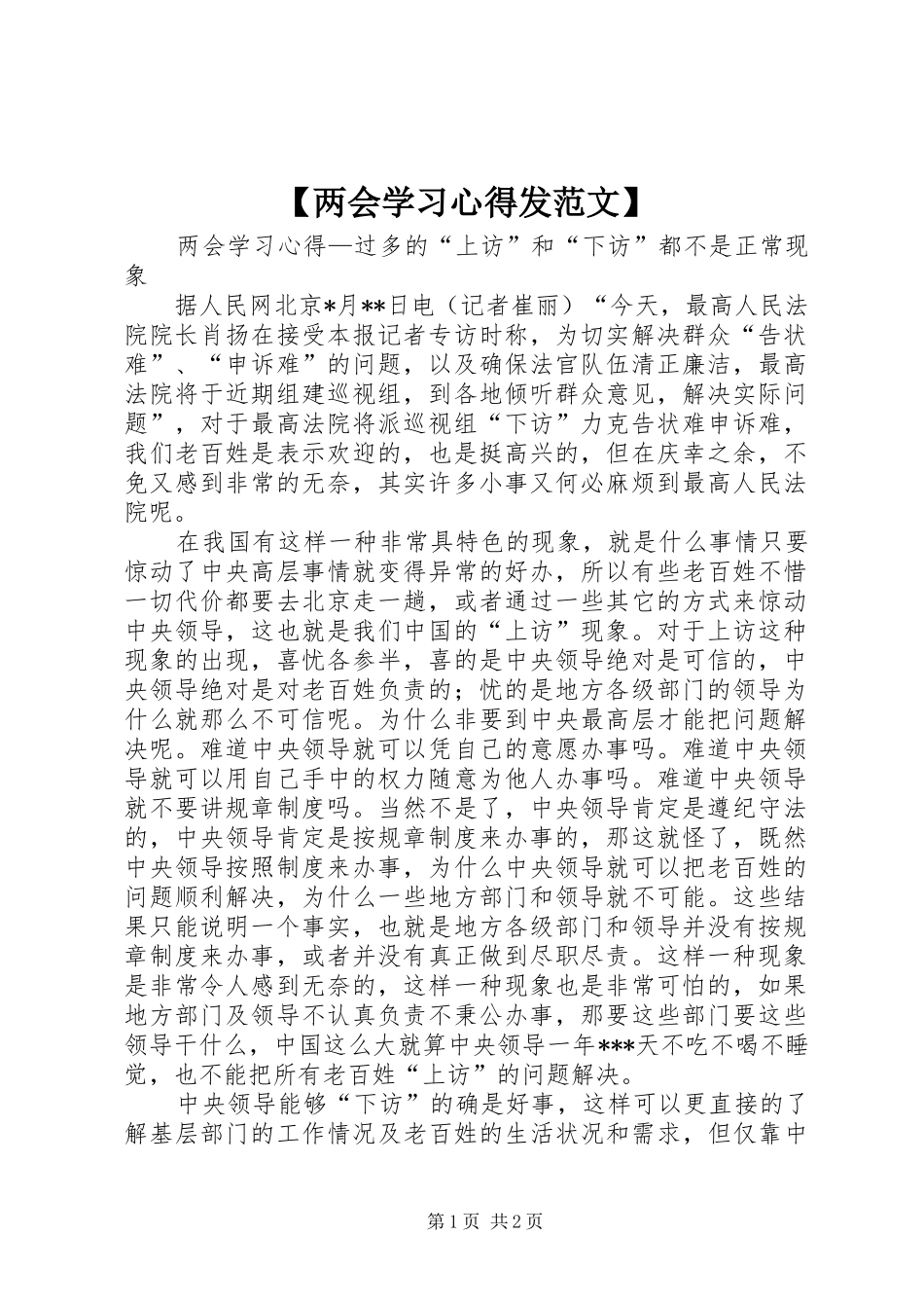 两会学习心得发范文_第1页