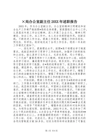 局办公室副主任述职报告