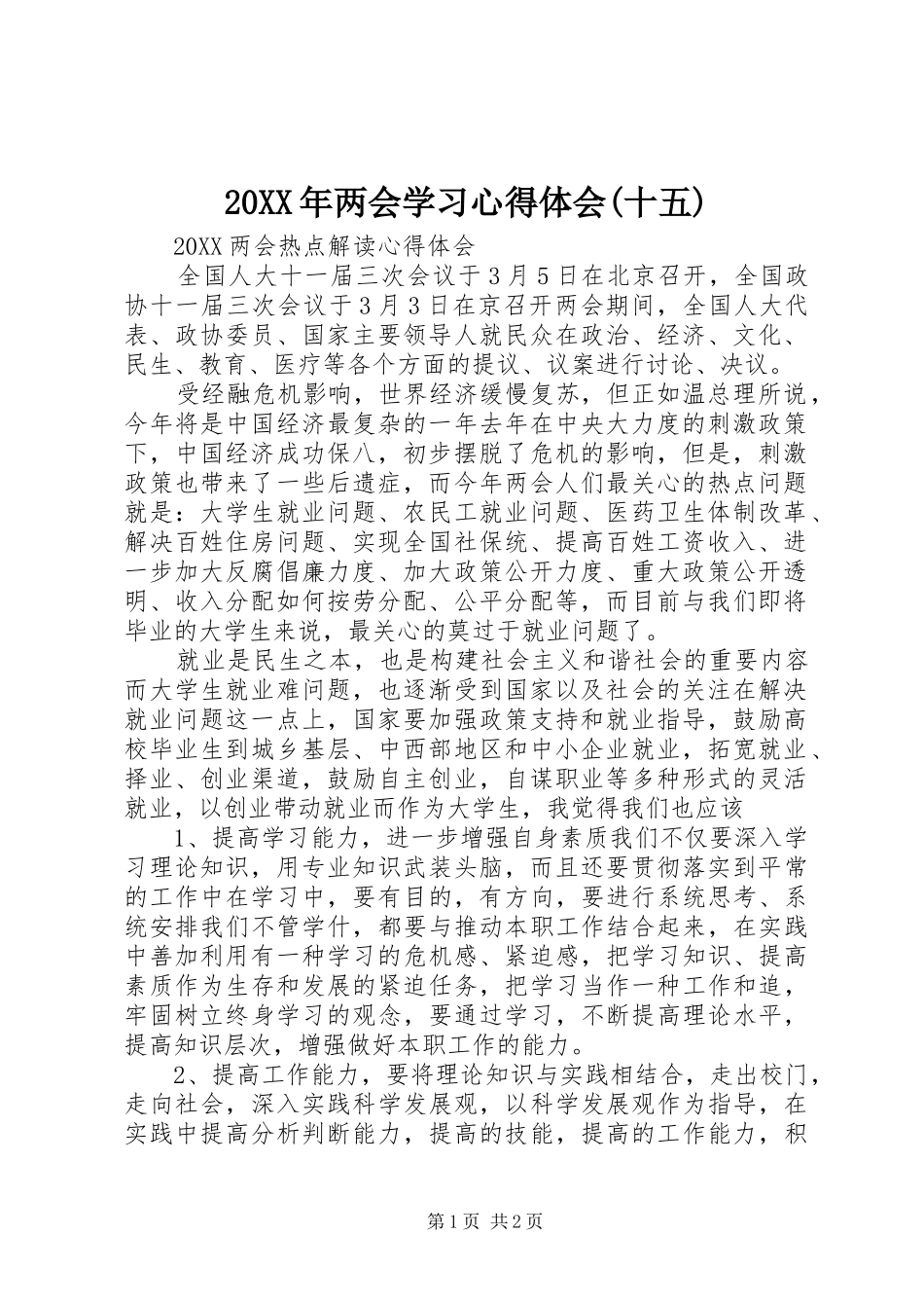 两会学习心得体会十五_第1页