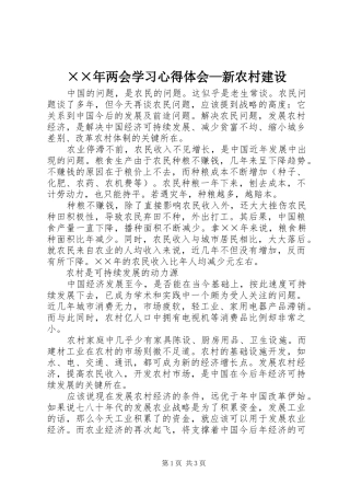 两会学习心得体会新农村建设