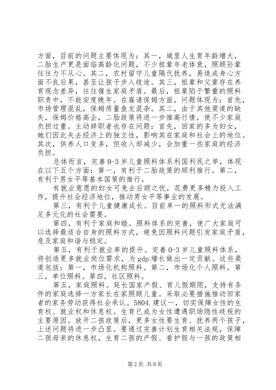 两会学习心得完善二孩政策的配套政策_第2页
