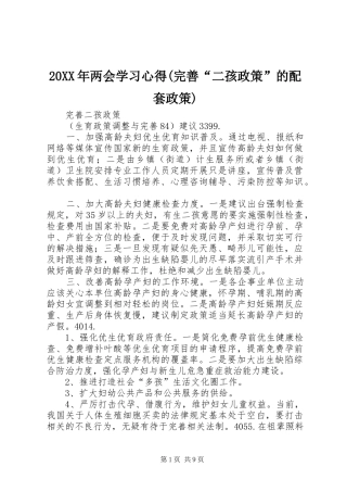 两会学习心得完善二孩政策的配套政策