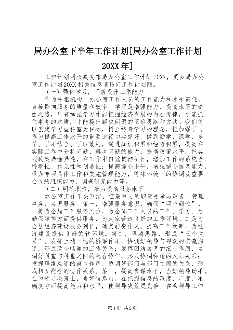 局办公室下半年工作计划局办公室工作计划_第1页