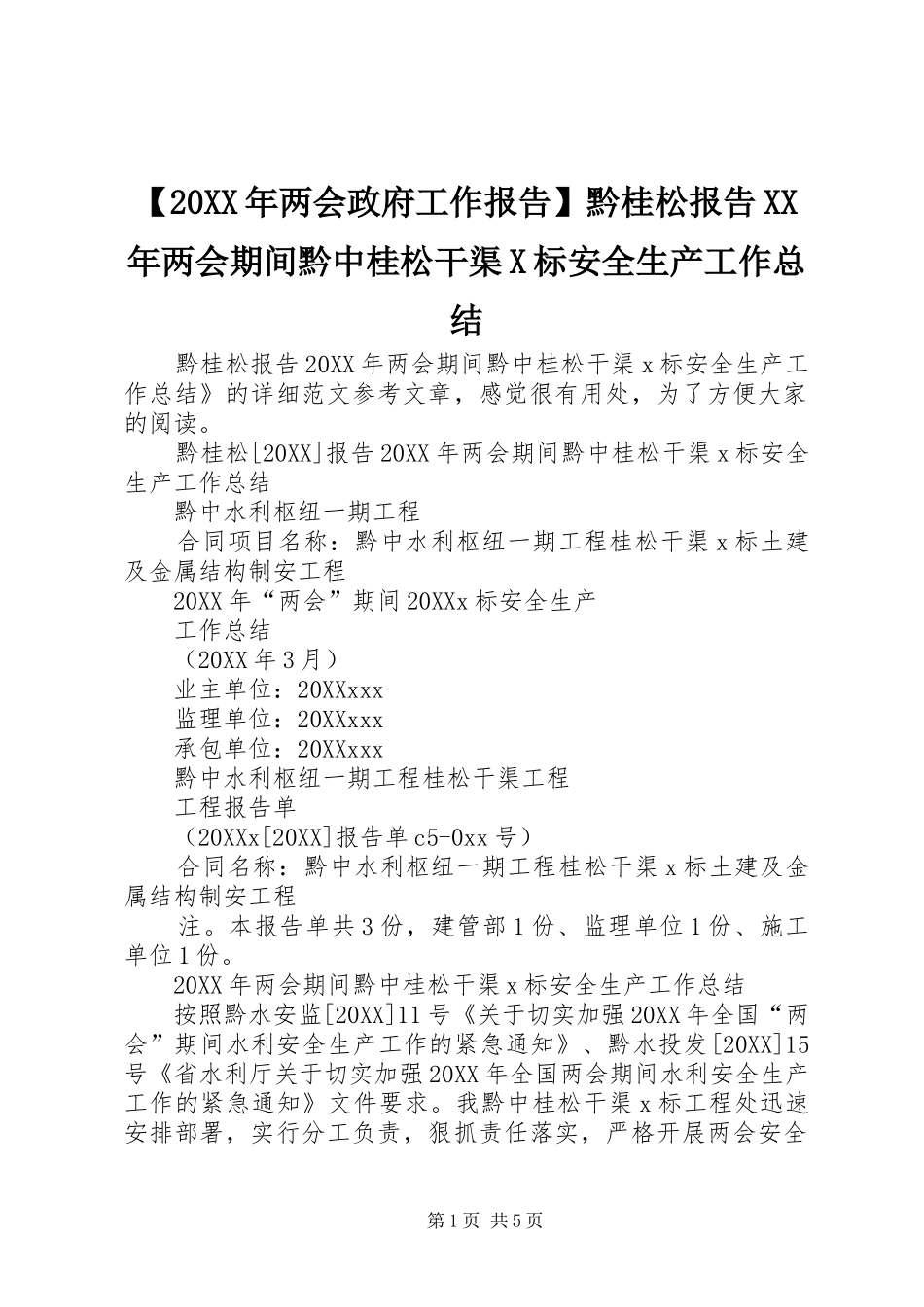 两会政府工作报告黔桂松报告两会期间黔中桂松干渠标安全生产工作总结_第1页