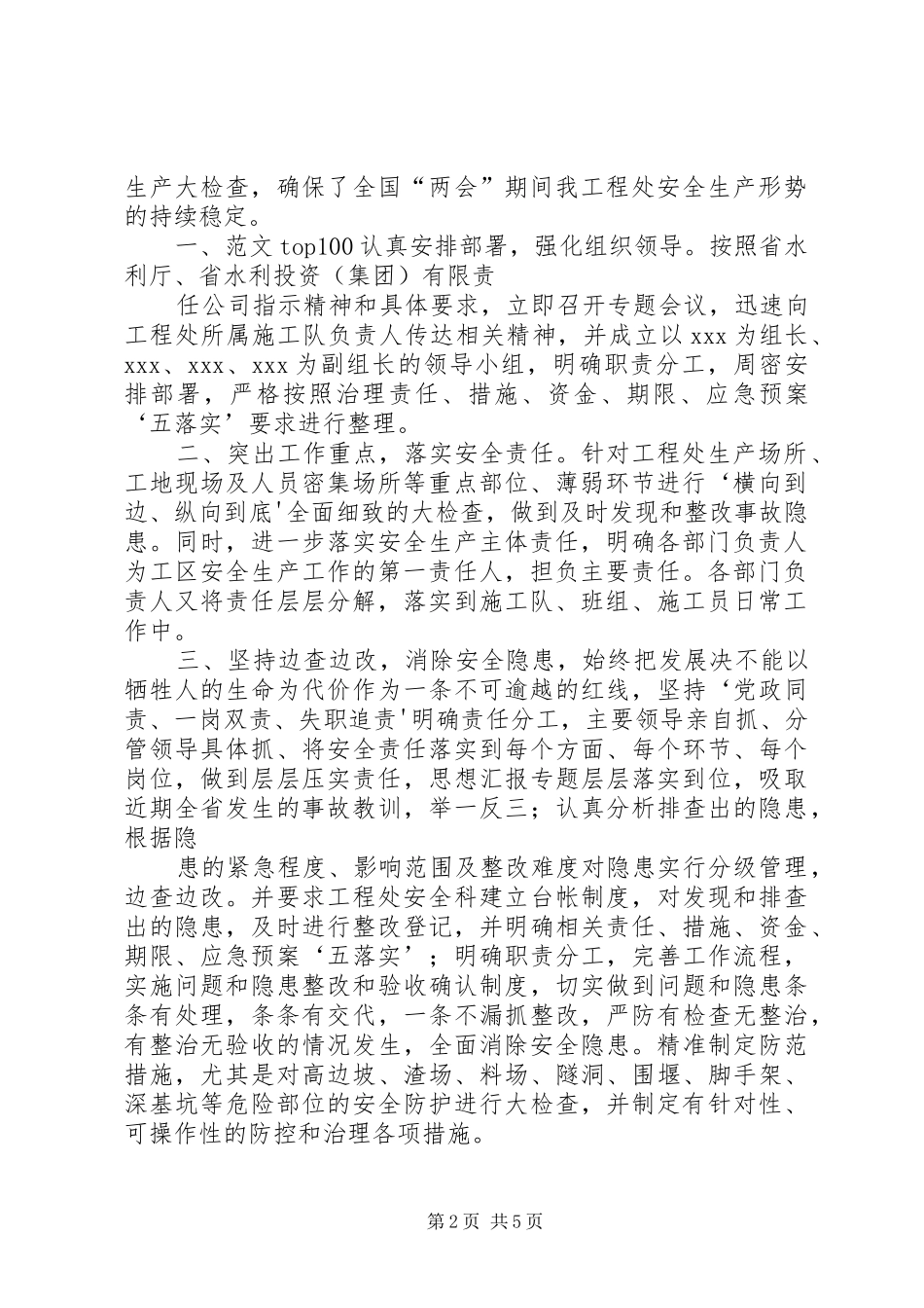 两会政府工作报告黔桂松报告两会期间黔中桂松干渠标安全生产工作总结_第2页