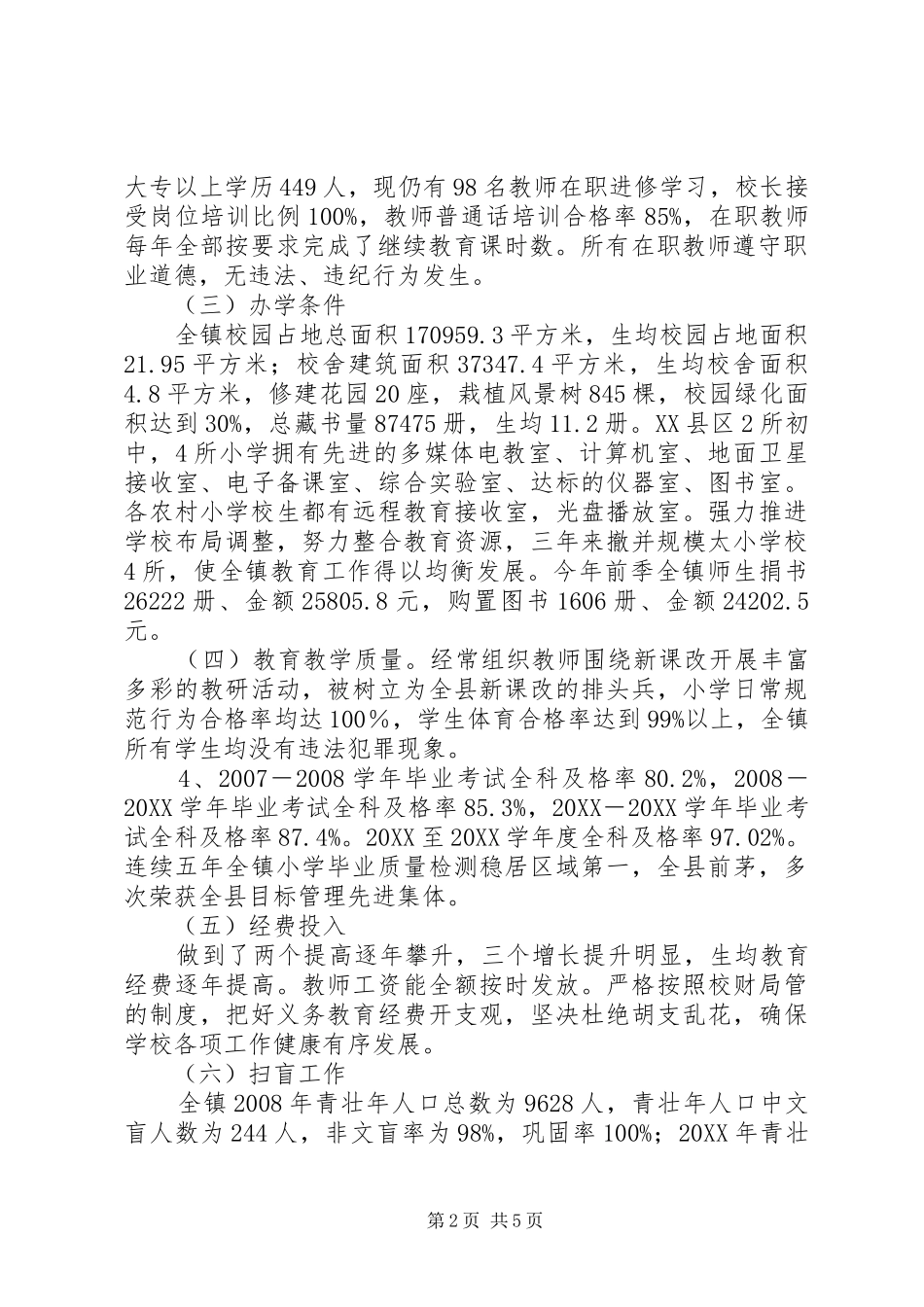 两基工作汇报材料准_第2页