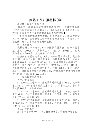 两基工作汇报材料准