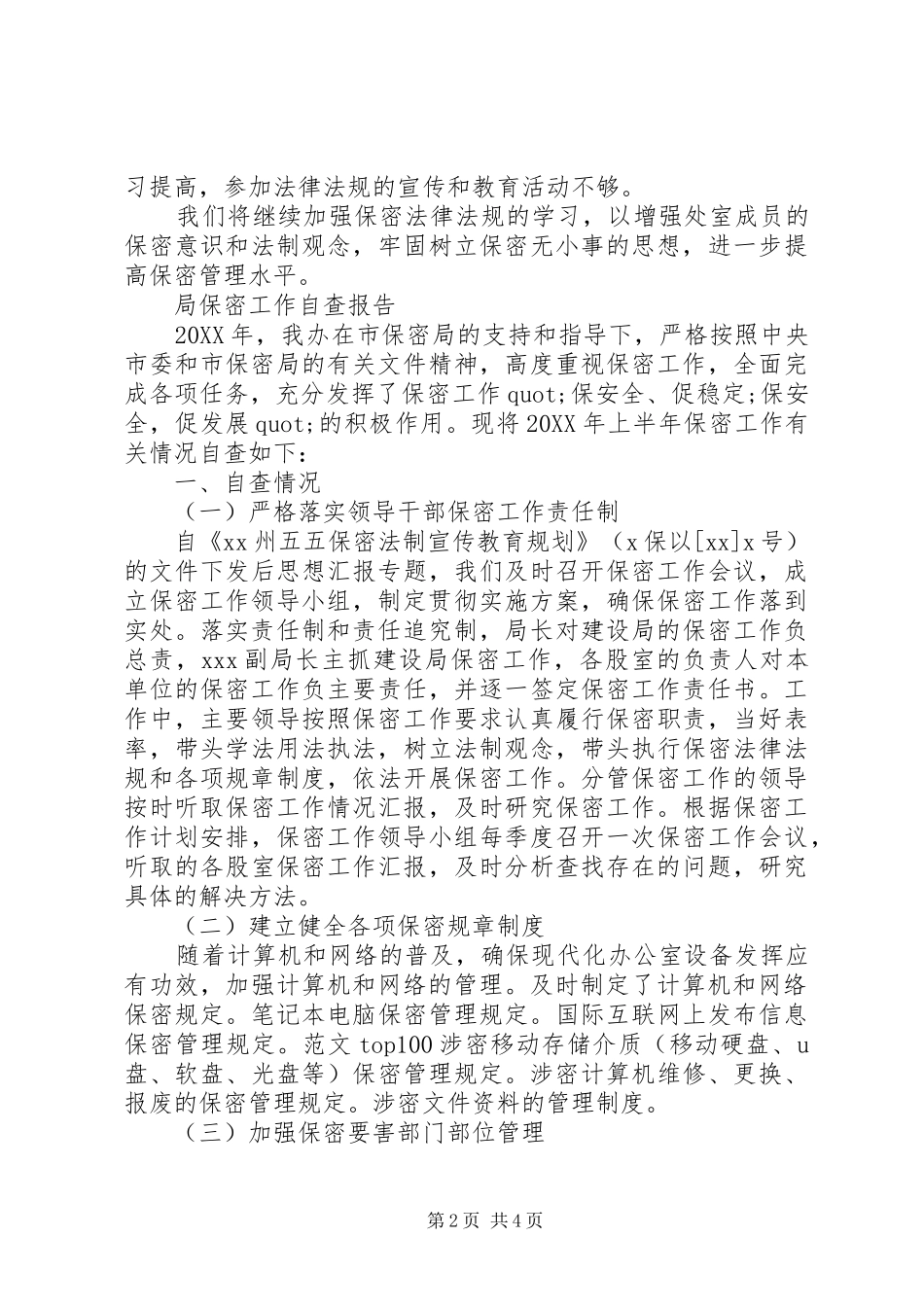 局半年保密工作自查报告篇_第2页