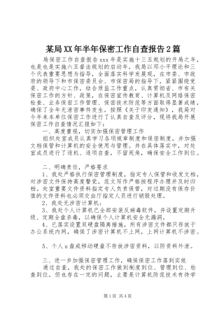 局半年保密工作自查报告篇