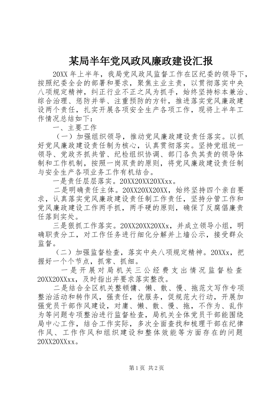 局半年党风政风廉政建设汇报_第1页
