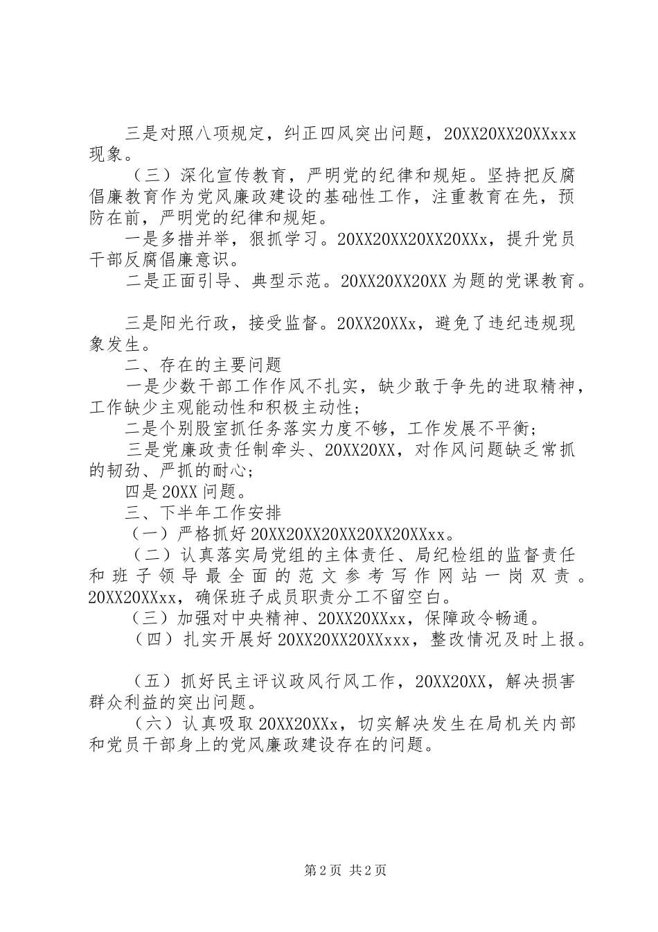 局半年党风政风廉政建设汇报_第2页