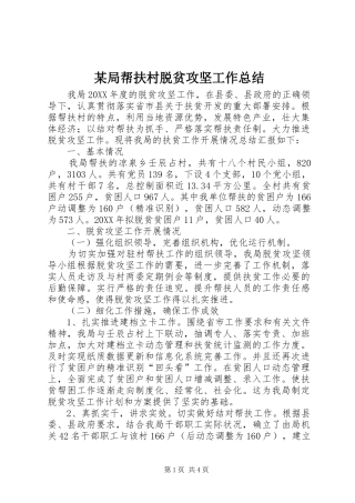 局帮扶村脱贫攻坚工作总结