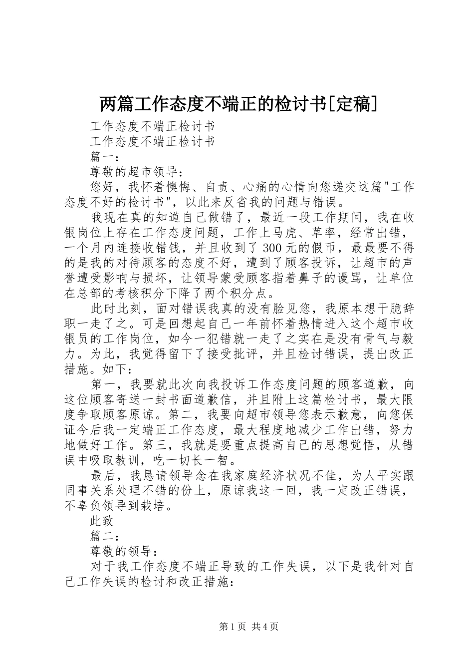 两篇工作态度不端正的检讨书定稿_第1页