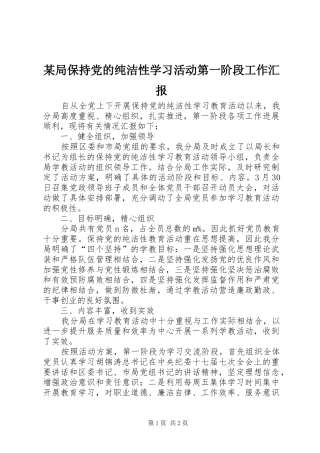局保持党的纯洁性学习活动第一阶段工作汇报