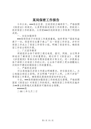 局保密工作报告