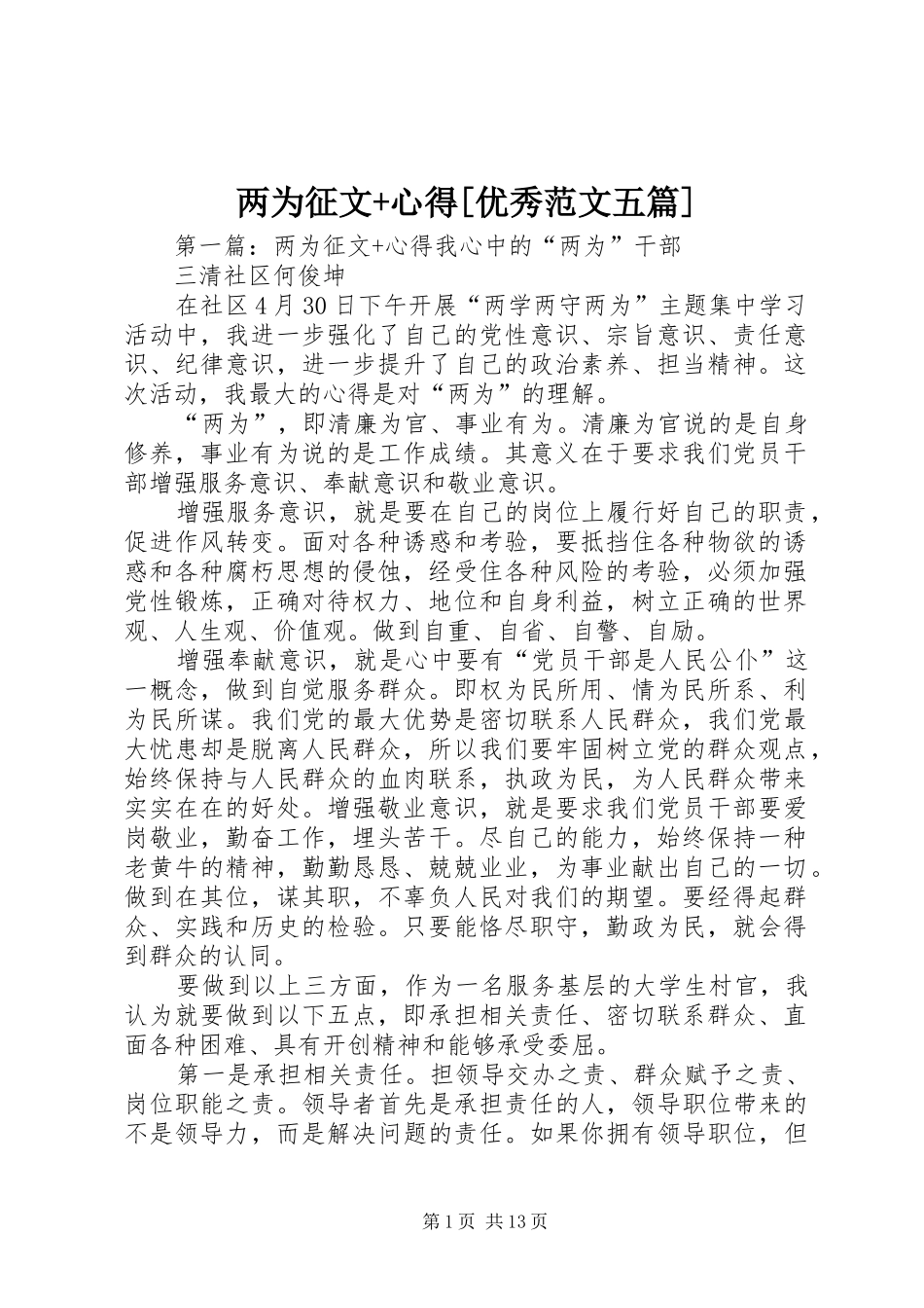 两为征文心得优秀范文五篇_第1页