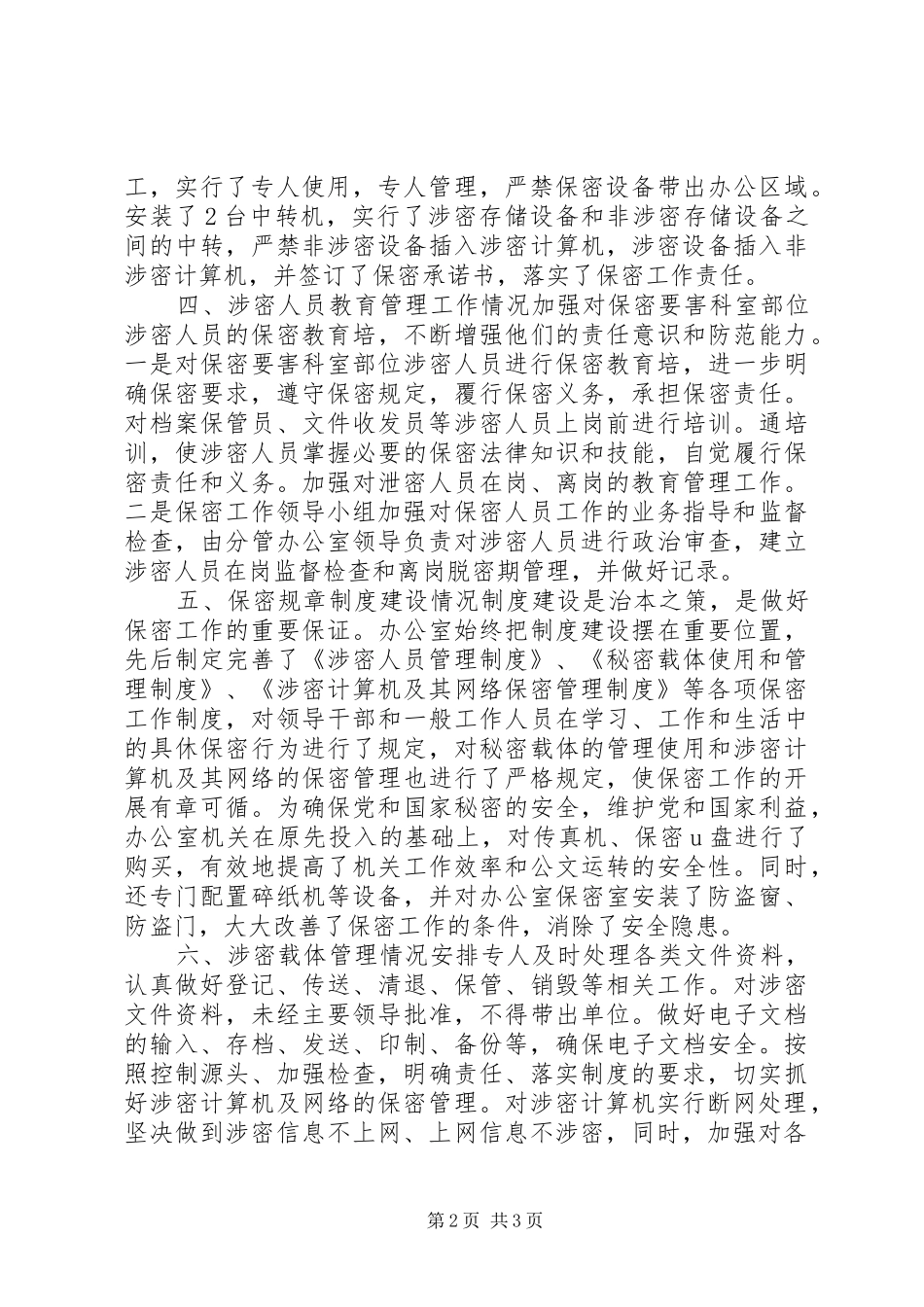 局保密工作自查自评情况报告_第2页