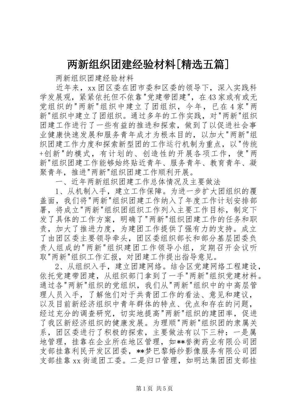 两新组织团建经验材料五篇_第1页
