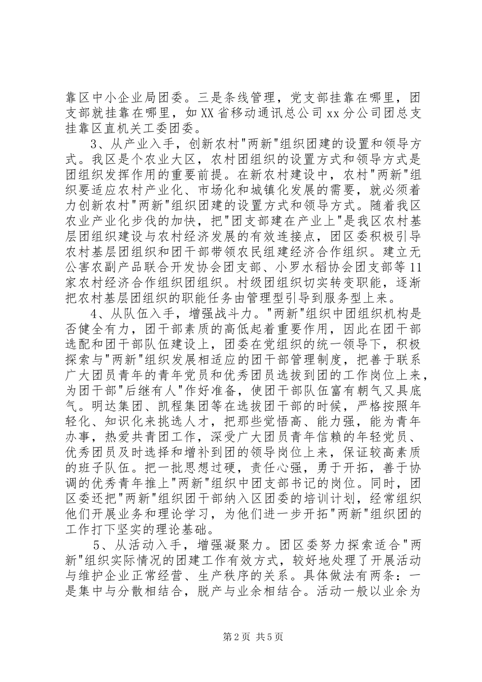 两新组织团建经验材料五篇_第2页