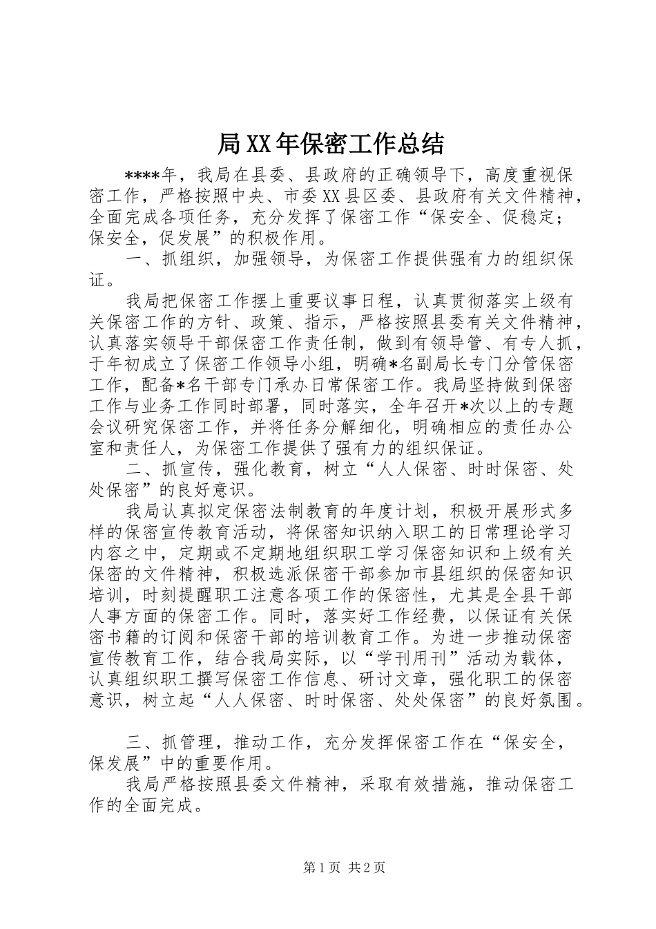 局保密工作总结_第1页