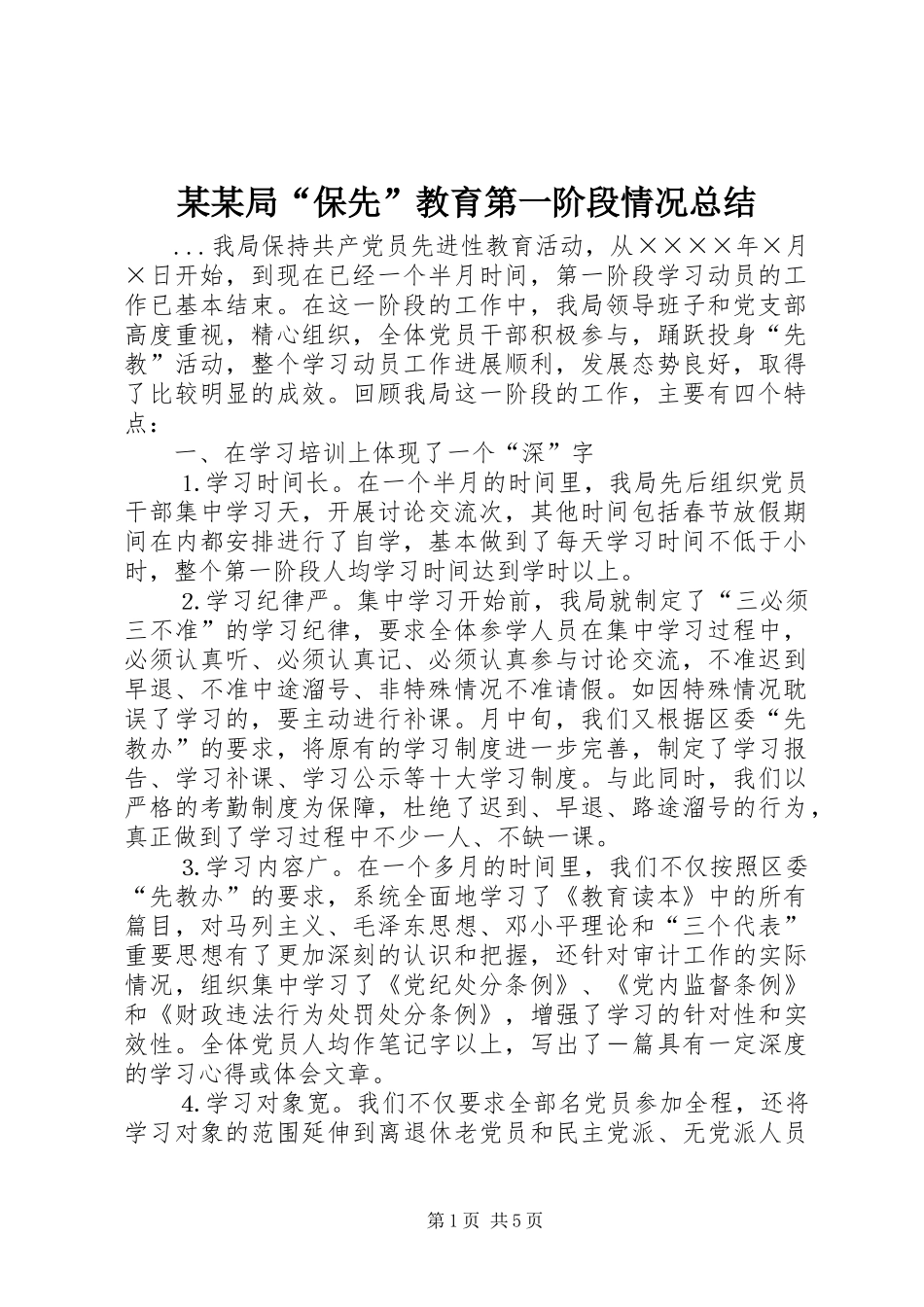 局保先教育第一阶段情况总结_第1页