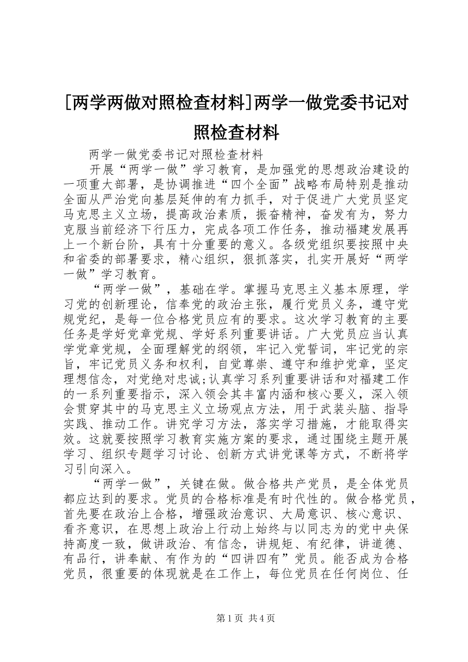 两学两做对照检查材料两学一做党委书记对照检查材料_第1页