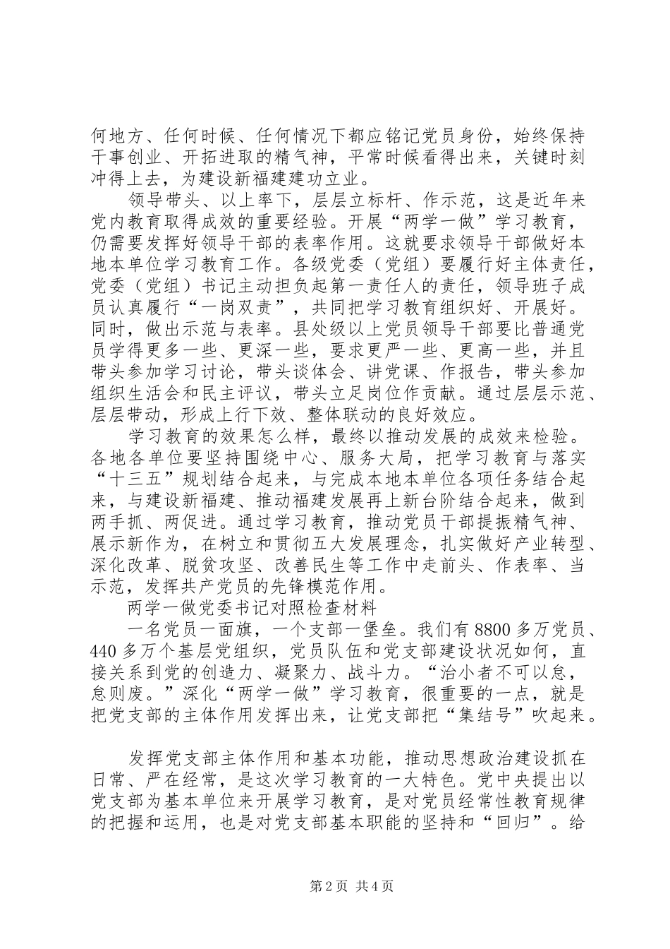 两学两做对照检查材料两学一做党委书记对照检查材料_第2页