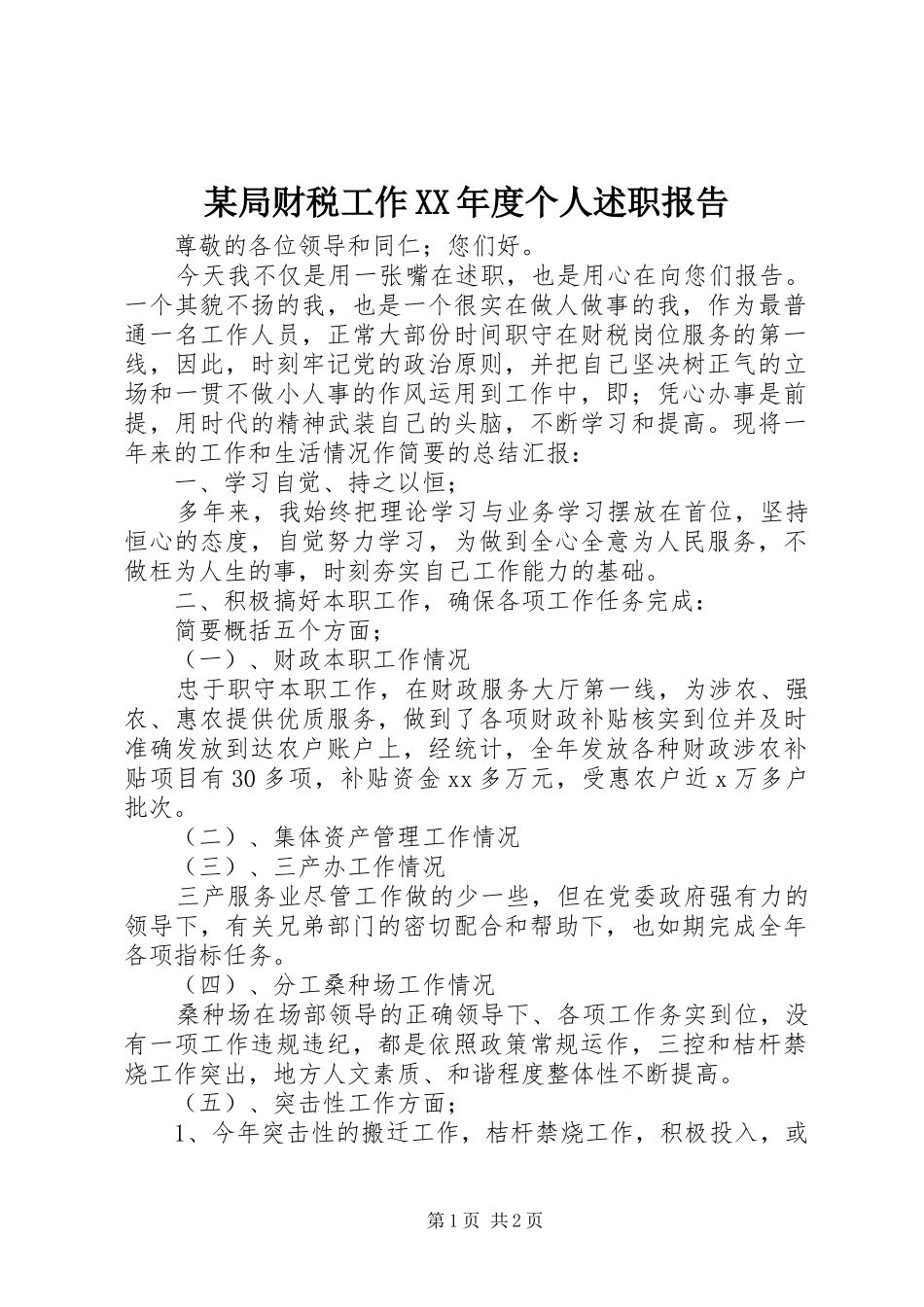 局财税工作年度个人述职报告_第1页