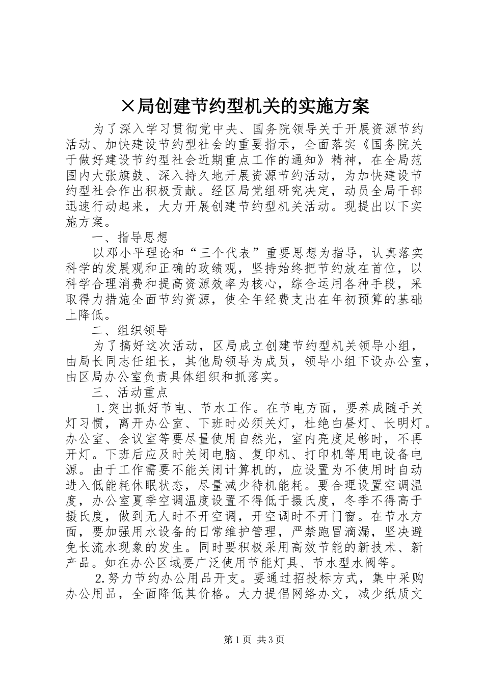 局创建节约型机关的实施方案_第1页