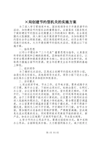 局创建节约型机关的实施方案