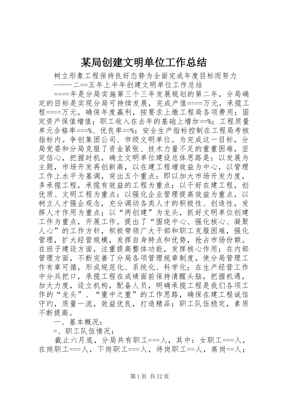 局创建文明单位工作总结_第1页