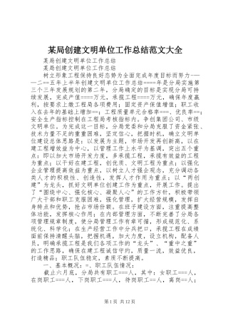 局创建文明单位工作总结范文大全