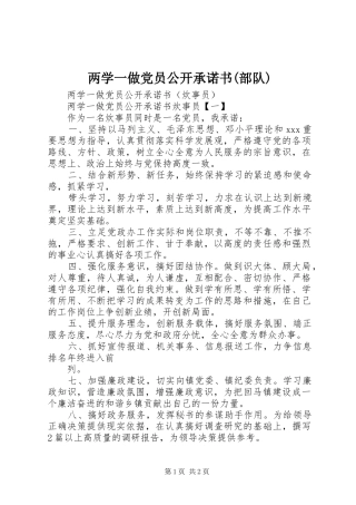 两学一做党员公开承诺书部队