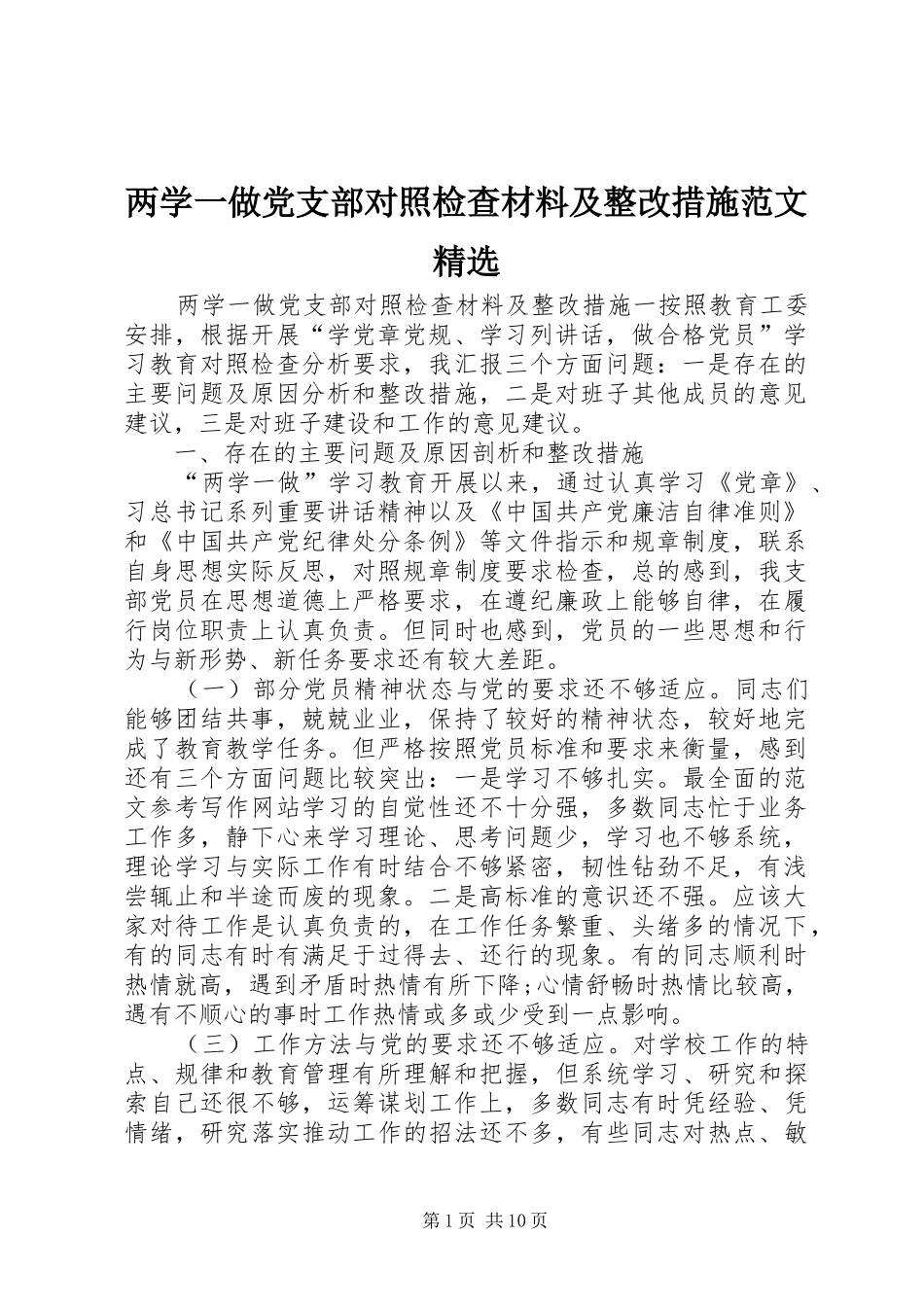 两学一做党支部对照检查材料及整改措施范文_第1页